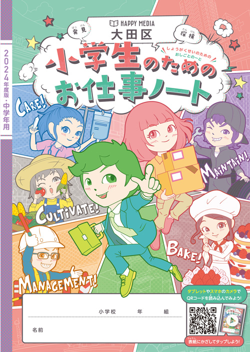 2024年度 大田区版「小学生のためのお仕事ノート」に船昌が掲載されました